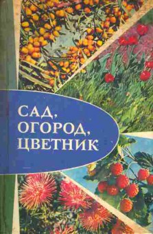 Книга Сад, огород, цветник, 11-7178, Баград.рф